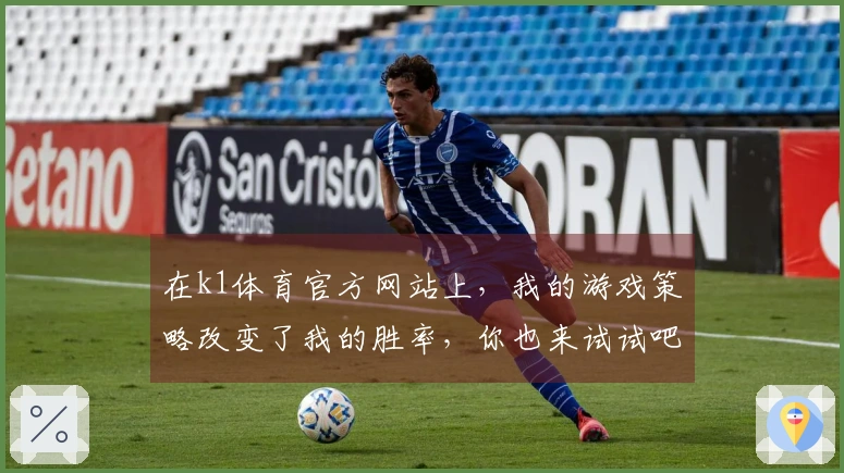 在k1体育官方网站上，我的游戏策略改变了我的胜率，你也来试试吧！